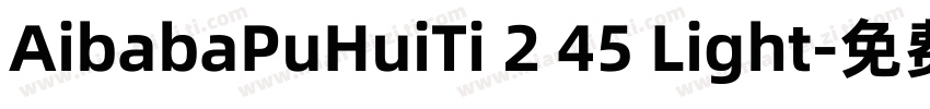 AibabaPuHuiTi 2 45 Light字体转换